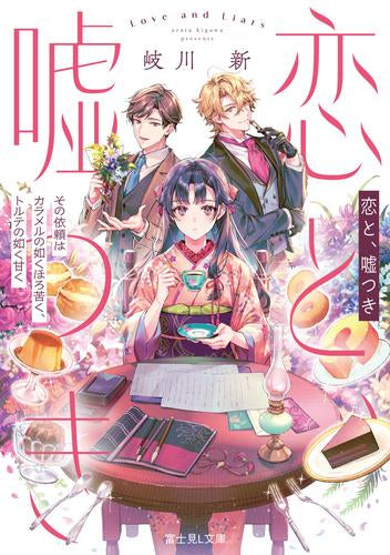 [ライトノベル]恋と、嘘つき その依頼はカラメルの如くほろ苦く、トルテの如く甘く (全1冊)