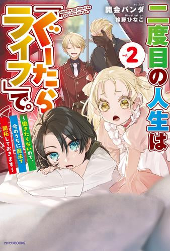 [ライトノベル]二度目の人生は「ぐーたらライフ」で。 ～働きたくないので、今のうちに魔法で開拓しておきます～ (全2冊)