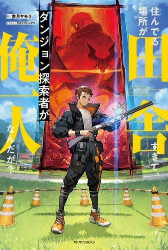 [ライトノベル]住んでる場所が田舎すぎて、ダンジョン探索者が俺一人なんだが? (全1冊)