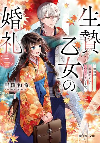 [ライトノベル]生贄乙女の婚礼 龍神様に食べられたいのに愛されています。 (全2冊)