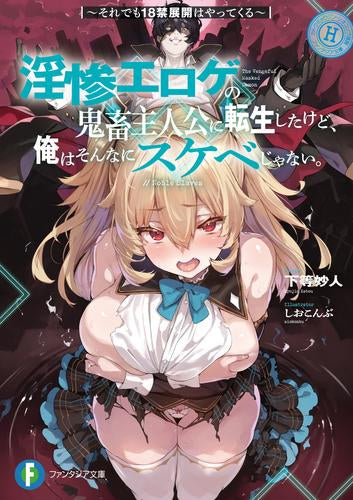 [ライトノベル]淫惨エロゲの鬼畜主人公に転生したけど、俺はそんなにスケベじゃない。 ～それでも18禁展開はやってくる～ (全1冊)