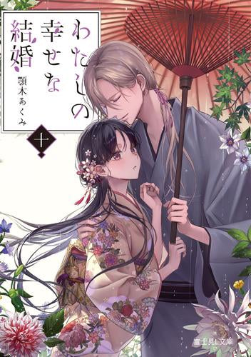 [ライトノベル]わたしの幸せな結婚 (全10冊)