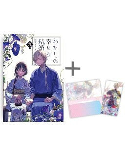 ◆特典あり◆[ライトノベル]わたしの幸せな結婚 (全9冊)