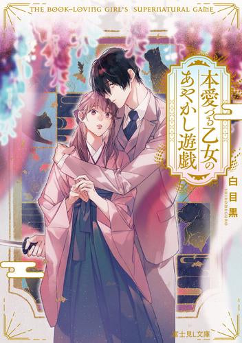 [ライトノベル]本愛づる乙女のあやかし遊戯 (全1冊)