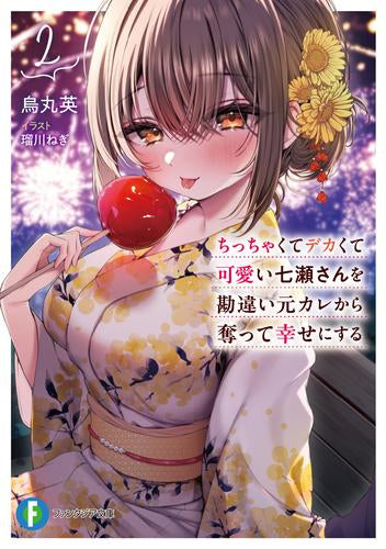 [ライトノベル]ちっちゃくてデカくて可愛い七瀬さんを勘違い元カレから奪って幸せにする (全2冊)