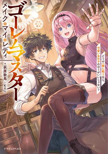 [ライトノベル]ゴーレムマスター  メイク・マイ・レディ どうせ一緒に戦うなら、可愛い女の子のほうがいいじゃない? (全1冊)