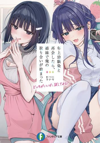 [ライトノベル]年上幼馴染と再会したら、姉妹で俺の取り合いが始まった どっちがいいか、試してみる? (全1冊)