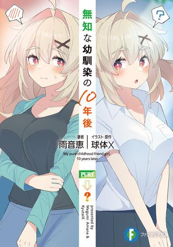 [ライトノベル]無知な幼馴染の10年後 (全1冊)