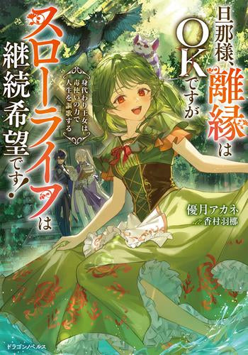 [ライトノベル]旦那様、離縁はOKですがスローライフは継続希望です! 身代わり王女は毒使いの力で人生を謳歌する (全1冊)