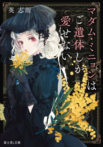 [ライトノベル]マダム・ミニョンはご遺体しか愛せない (全1冊)