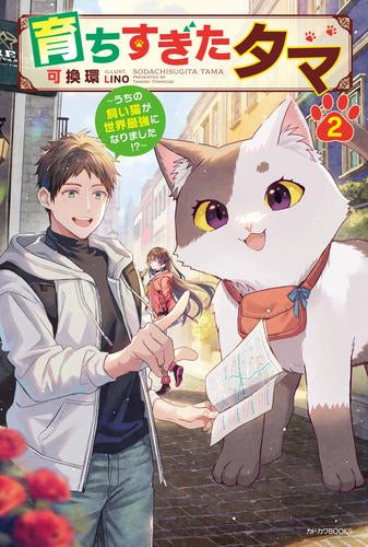 [ライトノベル]育ちすぎたタマ ～うちの飼い猫が世界最強になりました!?～ (全2冊)