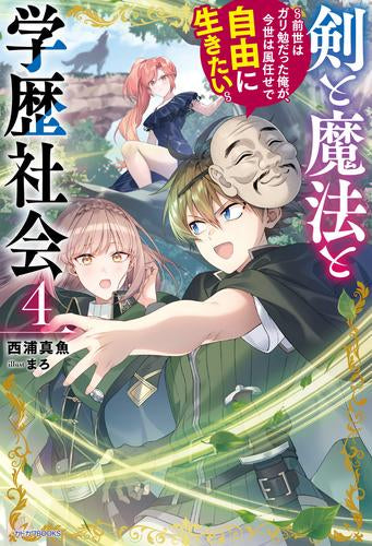 [ライトノベル]剣と魔法と学歴社会 ～前世はガリ勉だった俺が、今世は風任せで自由に生きたい～ (全4冊)