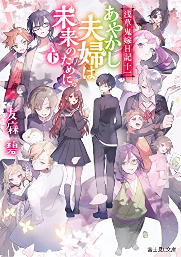 [ライトノベル]浅草鬼嫁日記 あやかし夫婦は今世こそ幸せになりたい。 (全11冊)