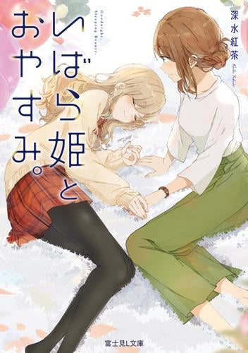 [ライトノベル]いばら姫とおやすみ。 (全1冊)