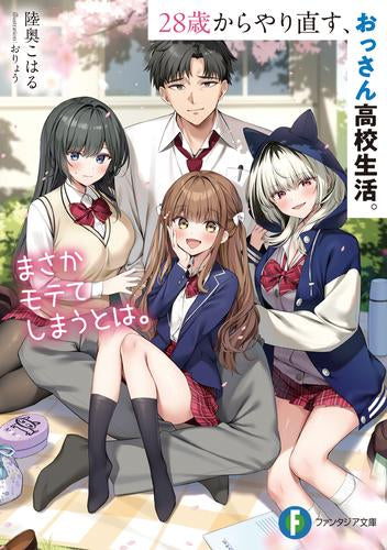 [ライトノベル]28歳からやり直す、おっさん高校生活。まさかモテてしまうとは。 (全1冊)