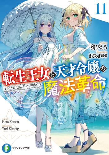 [ライトノベル]転生王女と天才令嬢の魔法革命 (全12冊)