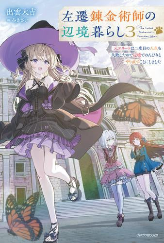 [ライトノベル]左遷錬金術師の辺境暮らし 元エリートは二度目の人生も失敗したので辺境でのんびりとやり直すことにしました (全3冊)