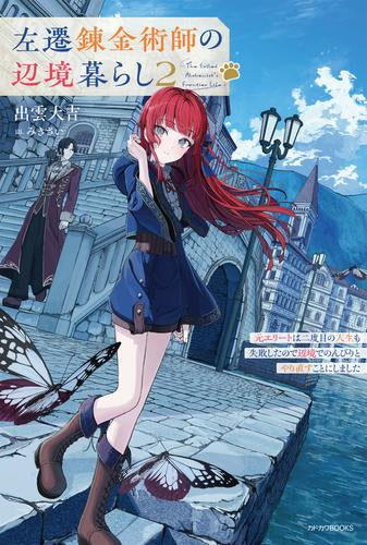 [ライトノベル]左遷錬金術師の辺境暮らし 元エリートは二度目の人生も失敗したので辺境でのんびりとやり直すことにしました (全2冊)