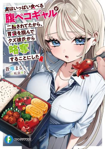 [ライトノベル]実はいっぱい食べる腹ペコギャルが二股されてたから、胃袋を掴んでクズ彼氏から略奪することにした (全1冊)