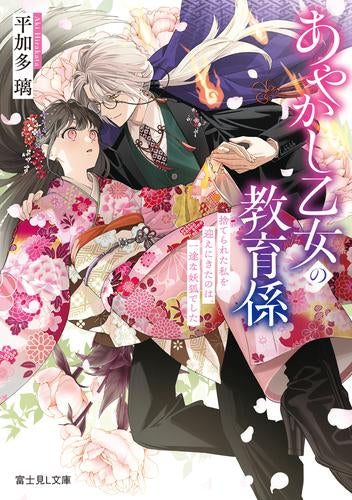 [ライトノベル]あやかし乙女の教育係 捨てられた私を迎えにきたのは、一途な妖狐でした (全1冊)