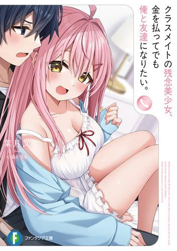 [ライトノベル]クラスメイトの残念美少女、金を払ってでも俺と友達になりたい。 (全1冊)