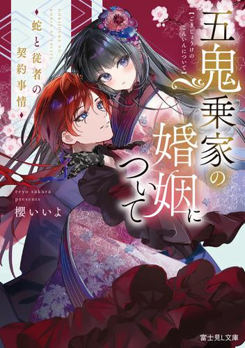 [ライトノベル]五鬼乗家の婚姻について 蛇と従者の契約事情 (全1冊)