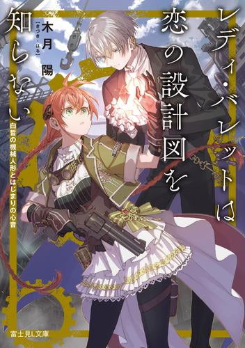 [ライトノベル]レディ・バレットは恋の設計図を知らない 白皙の機械人形とはじまりの心音 (全1冊)