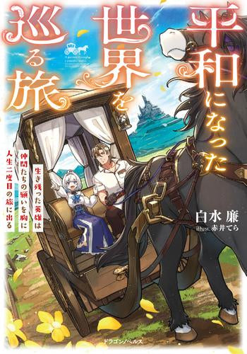 [ライトノベル]平和になった世界を巡る旅 生き残った英雄は仲間たちの願いを胸に人生二度目の旅に出る (全1冊)