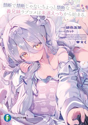 [ライトノベル]禁断で禁断じゃないちょっと禁断な義兄妹ラブコメは未遂えっちから始まる。 (全1冊)