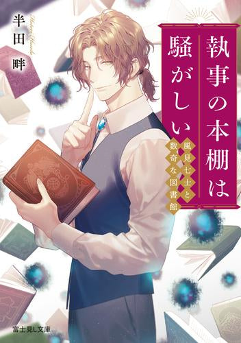 [ライトノベル]執事の本棚は騒がしい 風見七士と数奇な図書館 (全1冊)