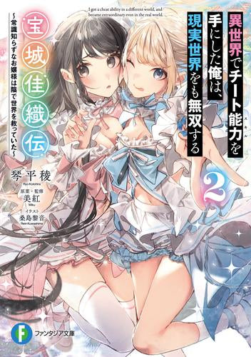 [ライトノベル]異世界でチート能力を手にした俺は、現実世界をも無双する 宝城佳織伝 ～常識知らずなお嬢様は陰で世界を救っていた～ (全2冊)