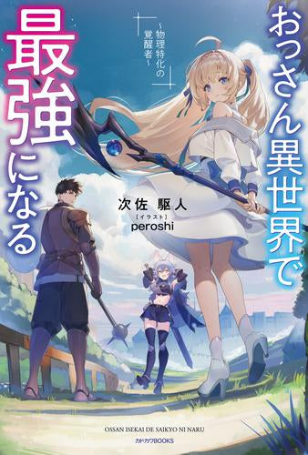 [ライトノベル]おっさん異世界で最強になる ～物理特化の覚醒者～ (全1冊)