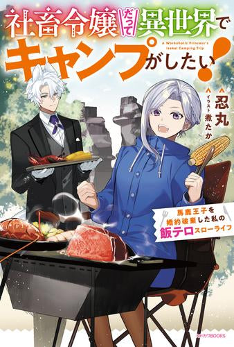 [ライトノベル]社畜令嬢だって異世界でキャンプがしたい! 馬鹿王子を婚約破棄した私の飯テロスローライフ (全1冊)