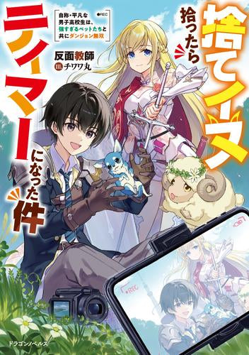 [ライトノベル]捨てイヌ拾ったらテイマーになった件 自称・平凡な男子高校生は、強すぎるペットたちと共にダンジョン無双 (全1冊)