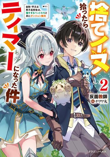 [ライトノベル]捨てイヌ拾ったらテイマーになった件 自称・平凡な男子高校生は、強すぎるペットたちと共にダンジョン無双 (全2冊)