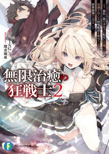 [ライトノベル]無限治癒の狂戦士～最狂一族の末息子に転生した俺、冷遇されている回復魔法を極めて世界最強へと至る～ (全2冊)