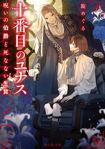 [ライトノベル]十番目のユナス 呪いの伯爵と死なない生贄 (全1冊)