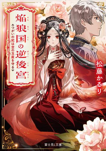 [ライトノベル]焔狼国の逆後宮 つがいの妃は空の玉座を守る (全1冊)