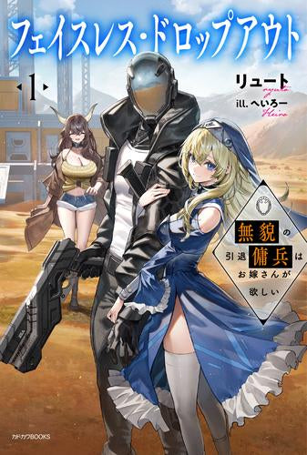 [ライトノベル]フェイスレス・ドロップアウト 無貌の引退傭兵はお嫁さんが欲しい (全1冊)