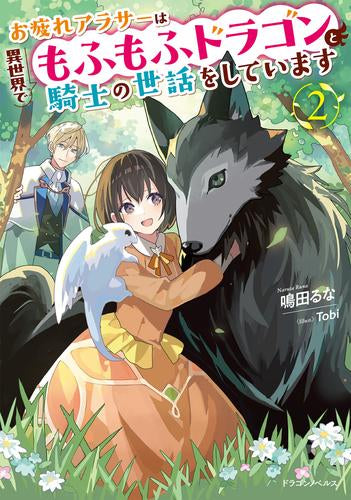 [ライトノベル]お疲れアラサーは異世界でもふもふドラゴンと騎士の世話をしています (全2冊)