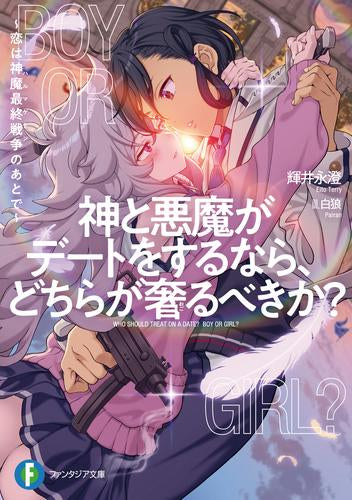 [ライトノベル]神と悪魔がデートをするなら、どちらが奢るべきか? ～恋は神魔最終戦争のあとで～ (全1冊)