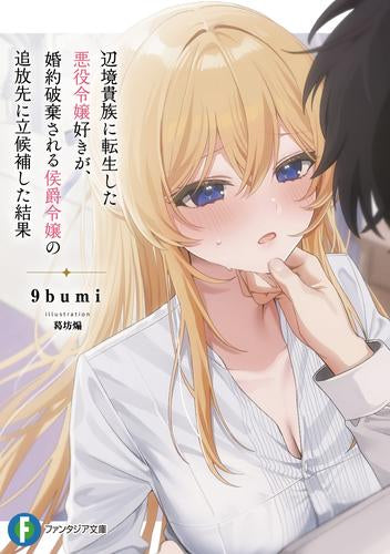 [ライトノベル]辺境貴族に転生した悪役令嬢好きが、婚約破棄される侯爵令嬢の追放先に立候補した結果 (全1冊)