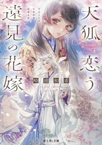 [ライトノベル]天狐恋う遠見の花嫁 (全1冊)