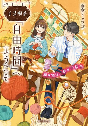 [ライトノベル]手芸喫茶『自由時間』へようこそ 編み物は、幸せの桜色 (全1冊)