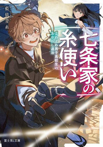 [ライトノベル]七条家の糸使い よわよわ男子高校生のあやかし退治 (全1冊)