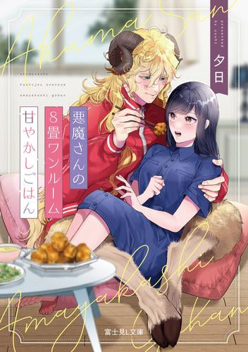 [ライトノベル]悪魔さんの8畳ワンルーム甘やかしごはん (全1冊)