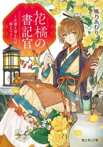 [ライトノベル]花橘の書記官 ～史書も積もれば解となる～ (全1冊)