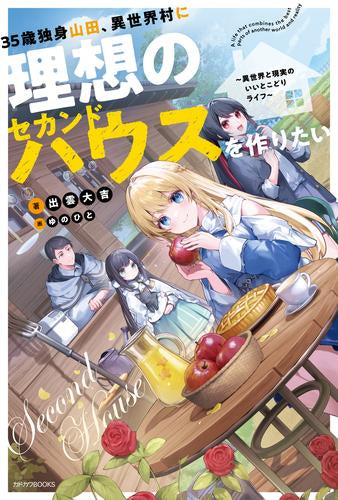 [ライトノベル]35歳独身山田、異世界村に理想のセカンドハウスを作りたい ～異世界と現実のいいとこどりライフ～ (全1冊)