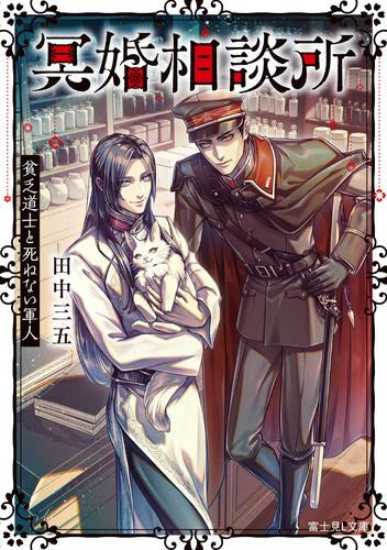 [ライトノベル]冥婚相談所 貧乏道士と死ねない軍人 (全1冊)