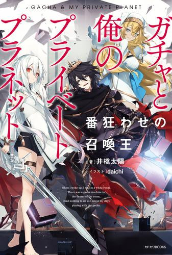 [ライトノベル]ガチャと俺のプライベートプラネット 番狂わせの召喚王 (全1冊)